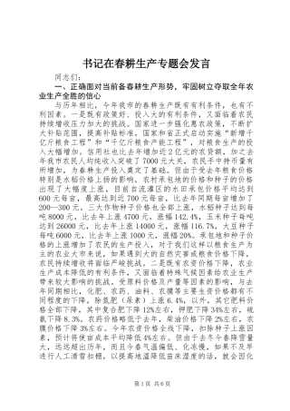 书记在春耕生产专题会发言