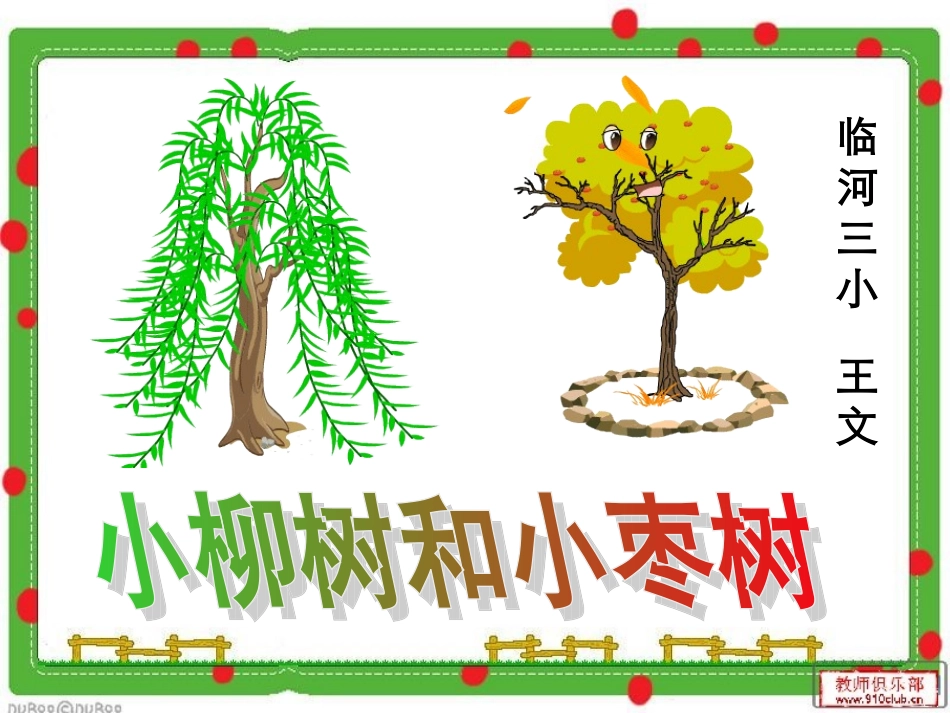 小柳树和小枣树课件_第3页