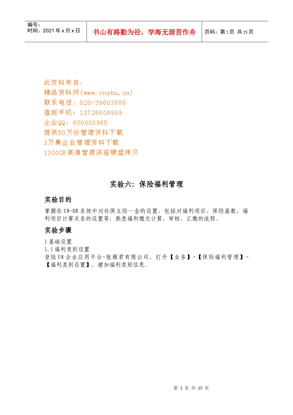 保险福利管理设置实验_第1页