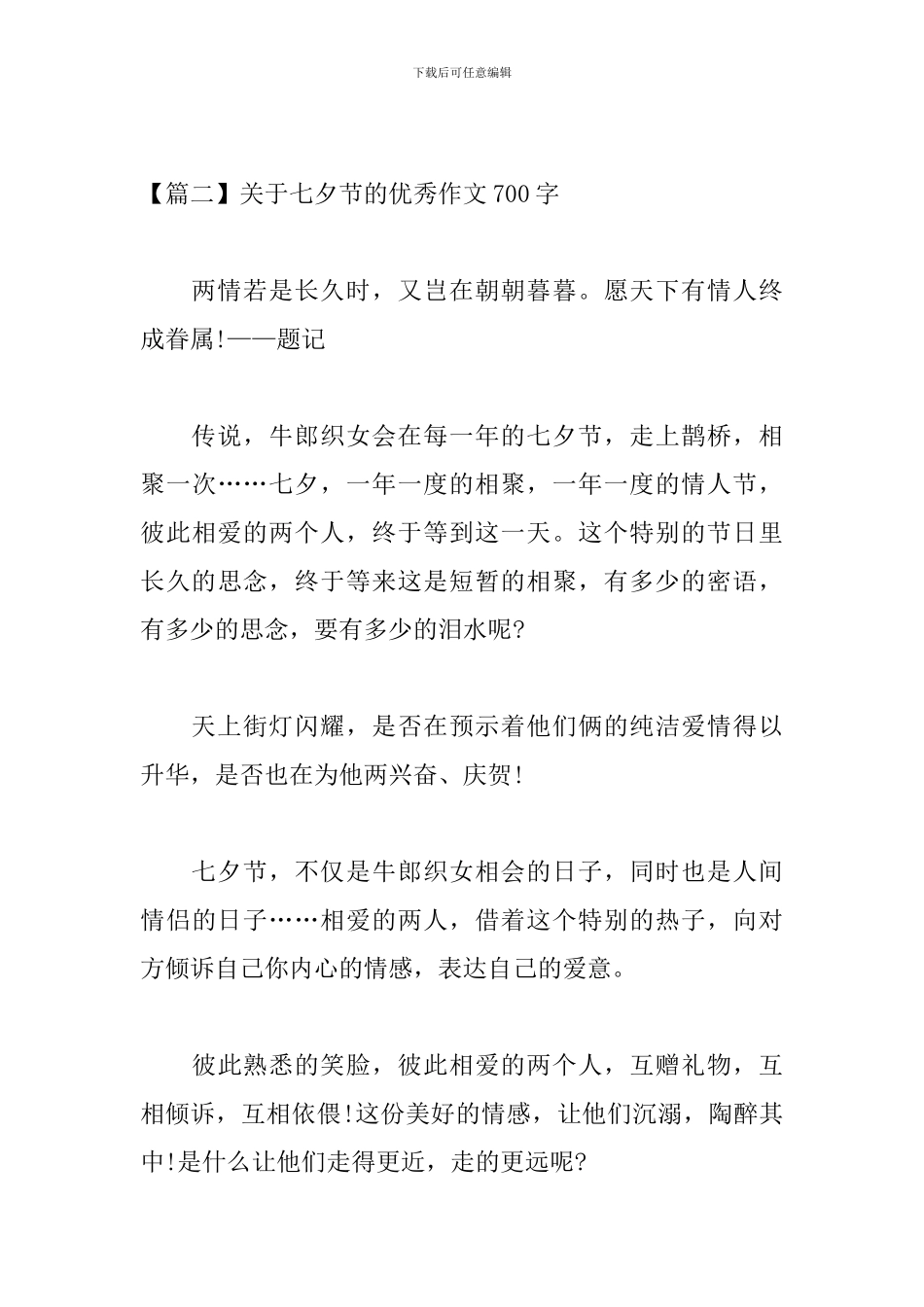 关于七夕节的优秀作文700字_第3页