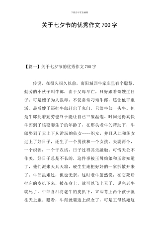 关于七夕节的优秀作文700字