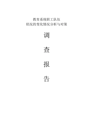 教育系统职工队伍