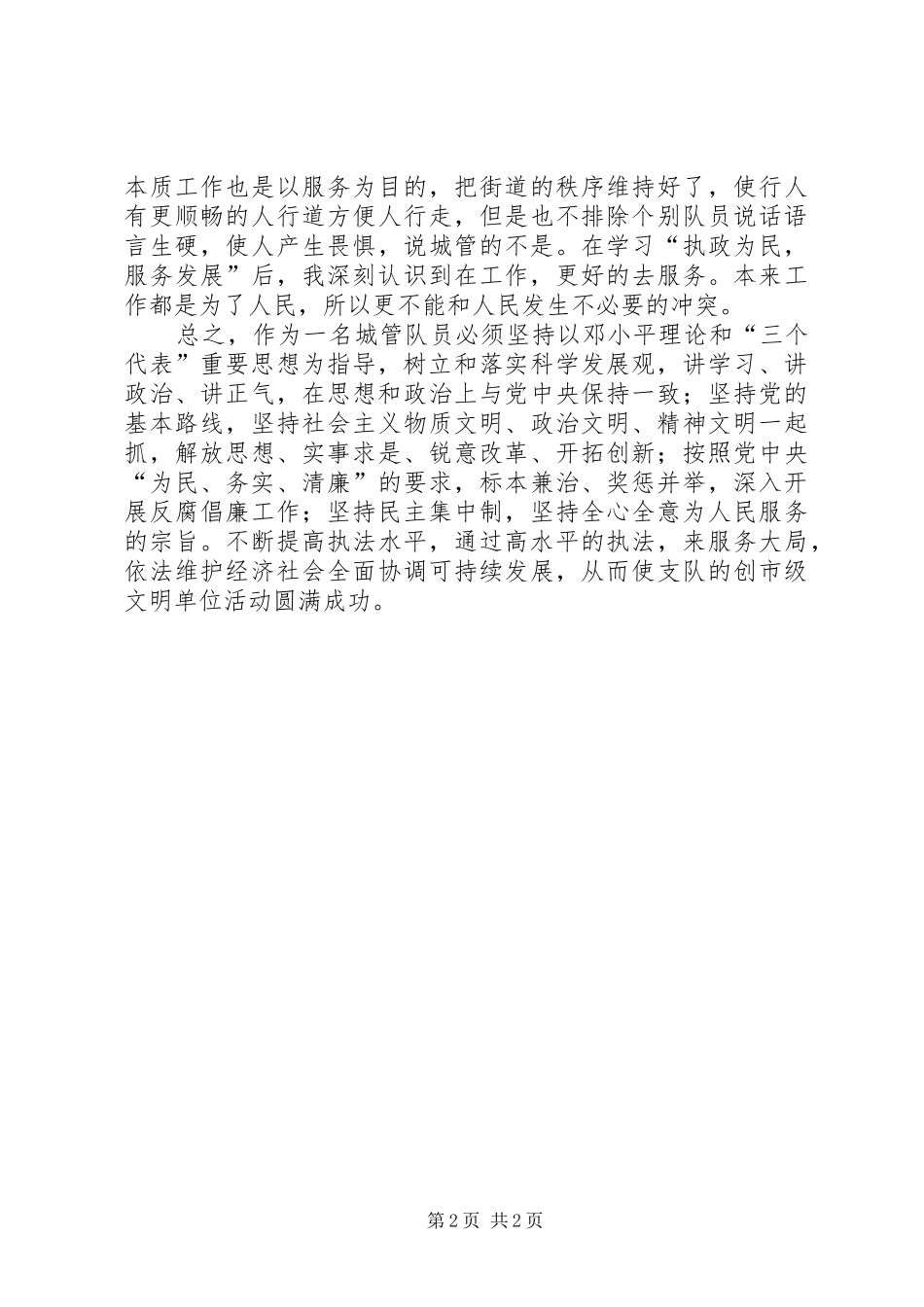 城管队员创市级文明单位心得体会 _第2页