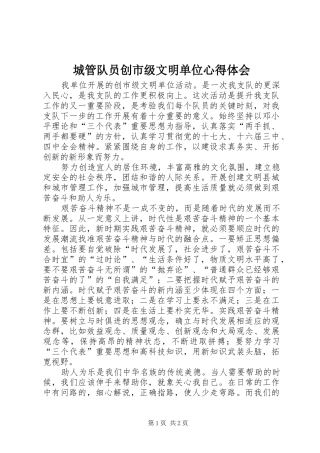 城管队员创市级文明单位心得体会 