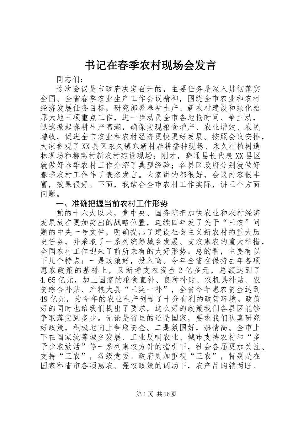 书记在春季农村现场会发言_1_第1页