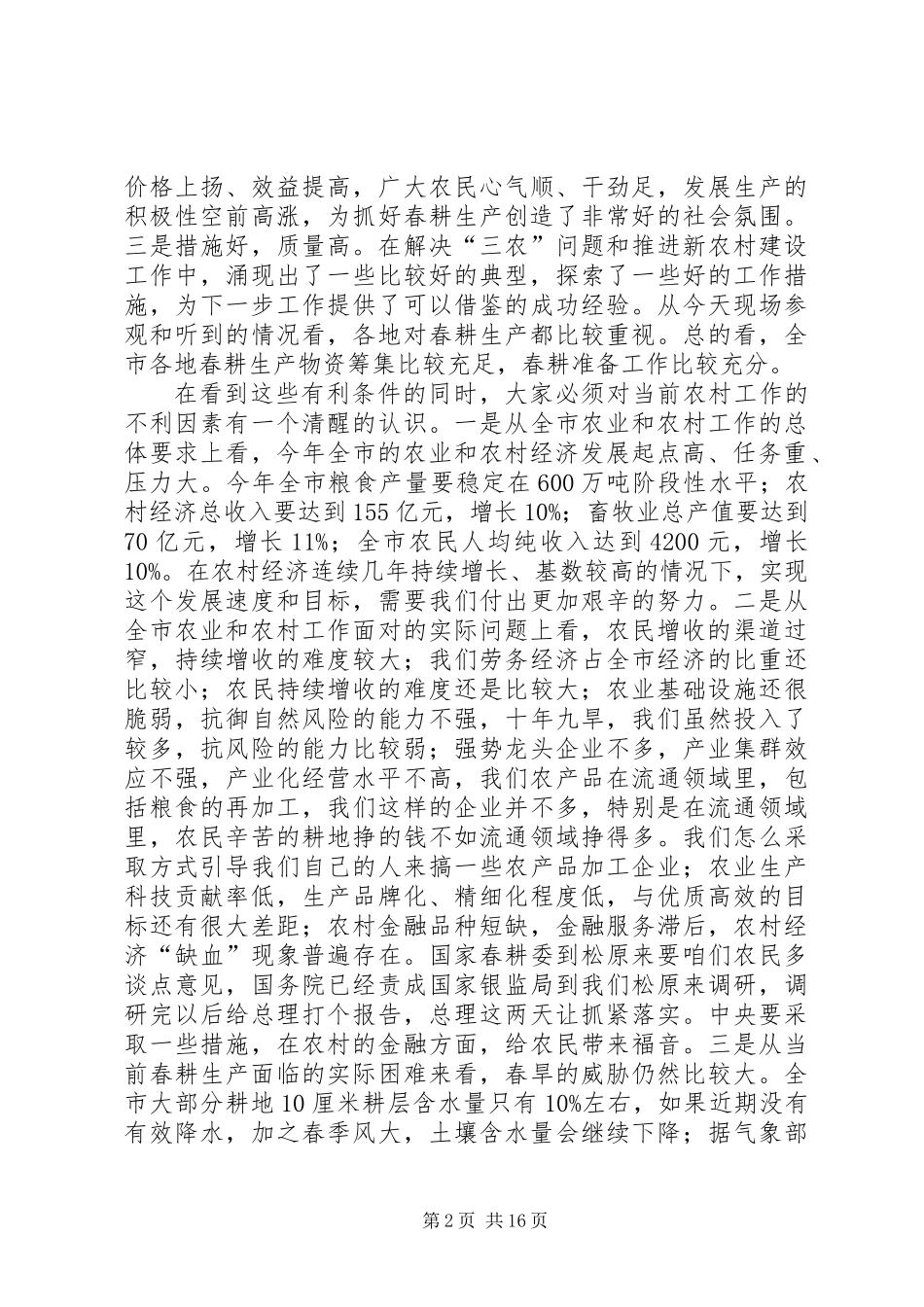 书记在春季农村现场会发言_1_第2页