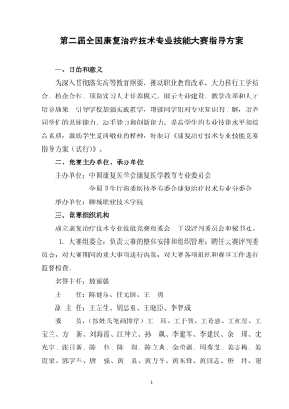 第二届全国康复治疗技术专业学生技能大赛指导方案