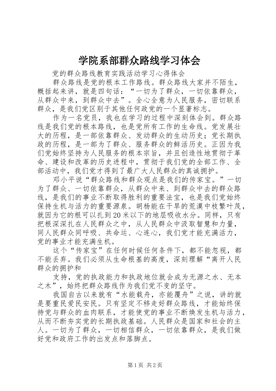 学院系部群众路线学习体会 _第1页