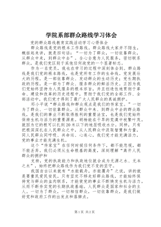 学院系部群众路线学习体会 