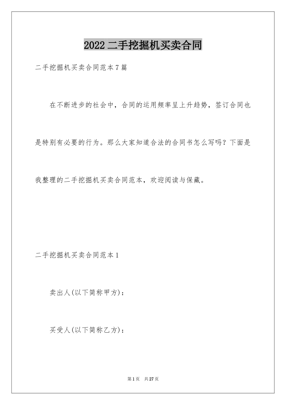 2024二手挖掘机买卖合同_7_第1页