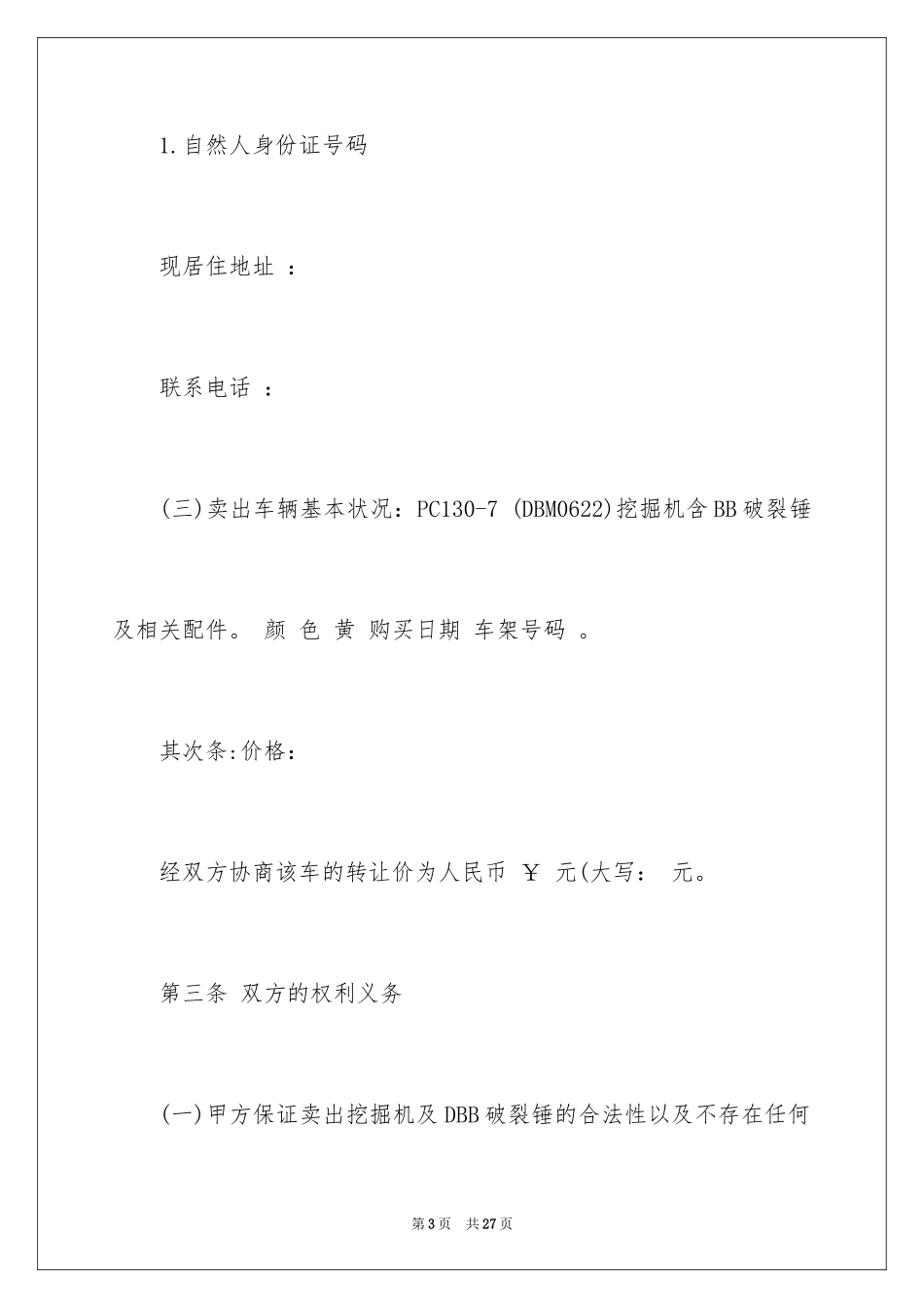 2024二手挖掘机买卖合同_7_第3页
