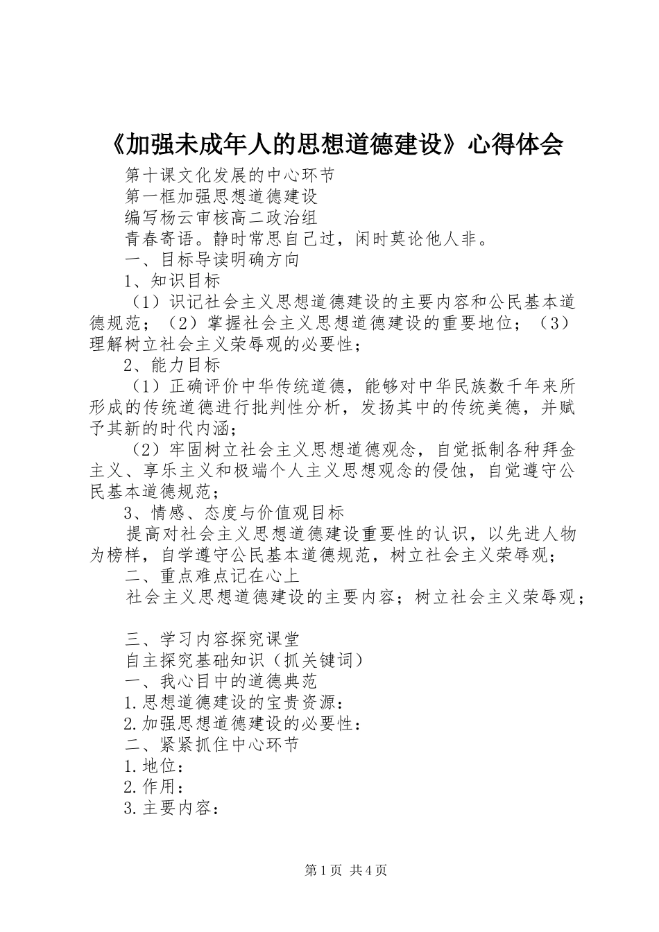 《加强未成年人的思想道德建设》心得体会 _第1页