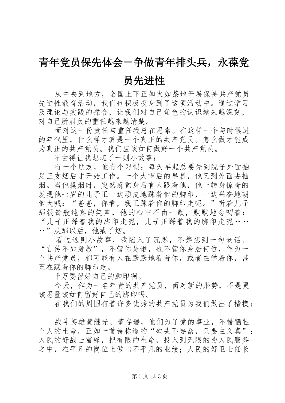 青年党员保先体会－争做青年排头兵，永葆党员先进性 _第1页