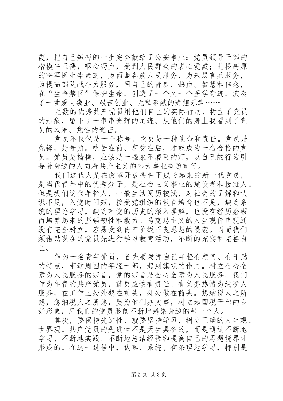 青年党员保先体会－争做青年排头兵，永葆党员先进性 _第2页
