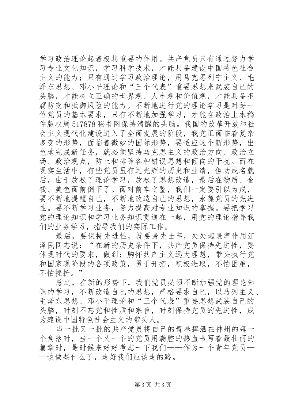 青年党员保先体会－争做青年排头兵，永葆党员先进性 _第3页