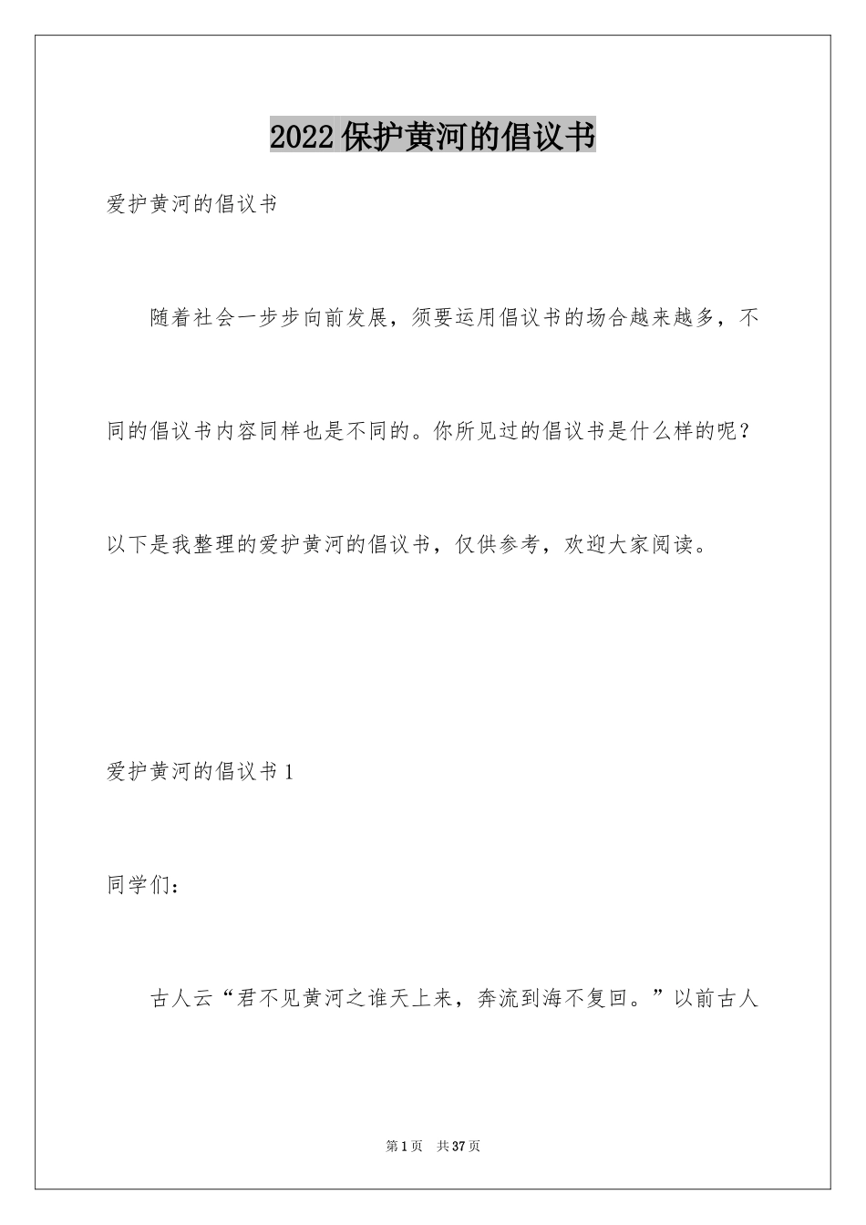 2024保护黄河的倡议书_22_第1页