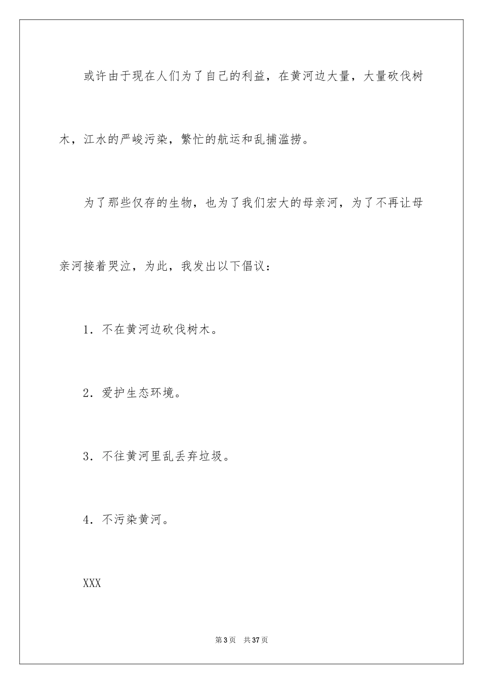 2024保护黄河的倡议书_22_第3页