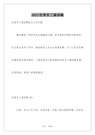 2024优秀员工演讲稿_1103