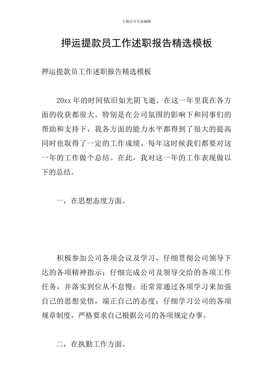 押运提款员工作述职报告精选模板_第1页