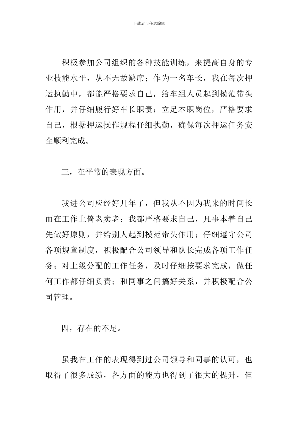 押运提款员工作述职报告精选模板_第2页