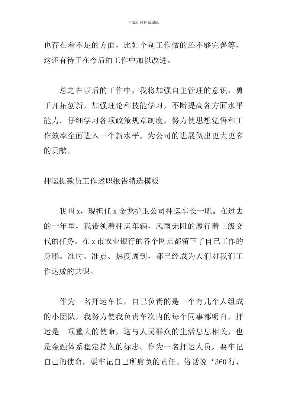 押运提款员工作述职报告精选模板_第3页