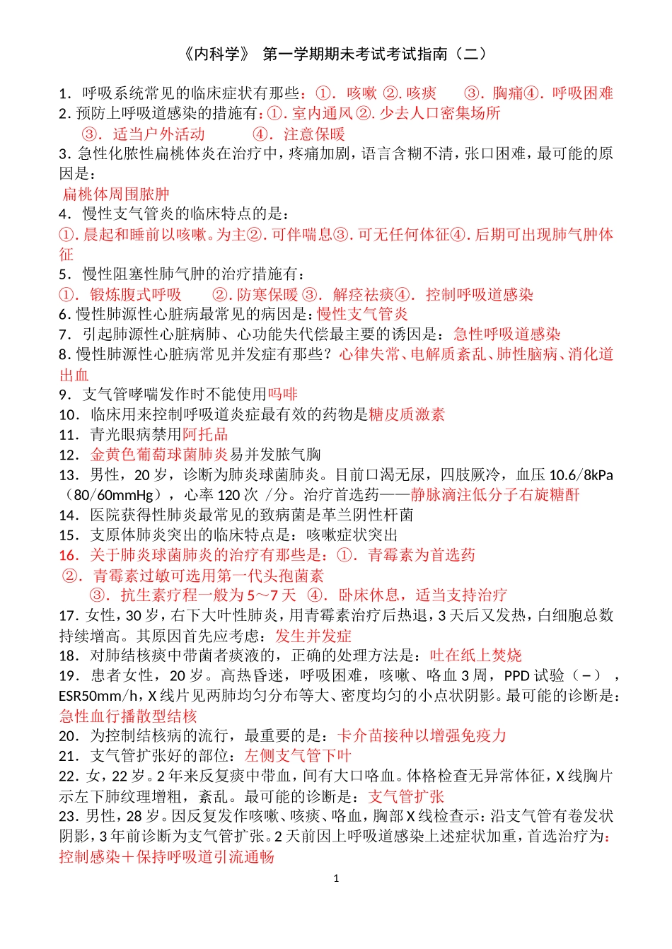 第二套 内科复习题_第1页