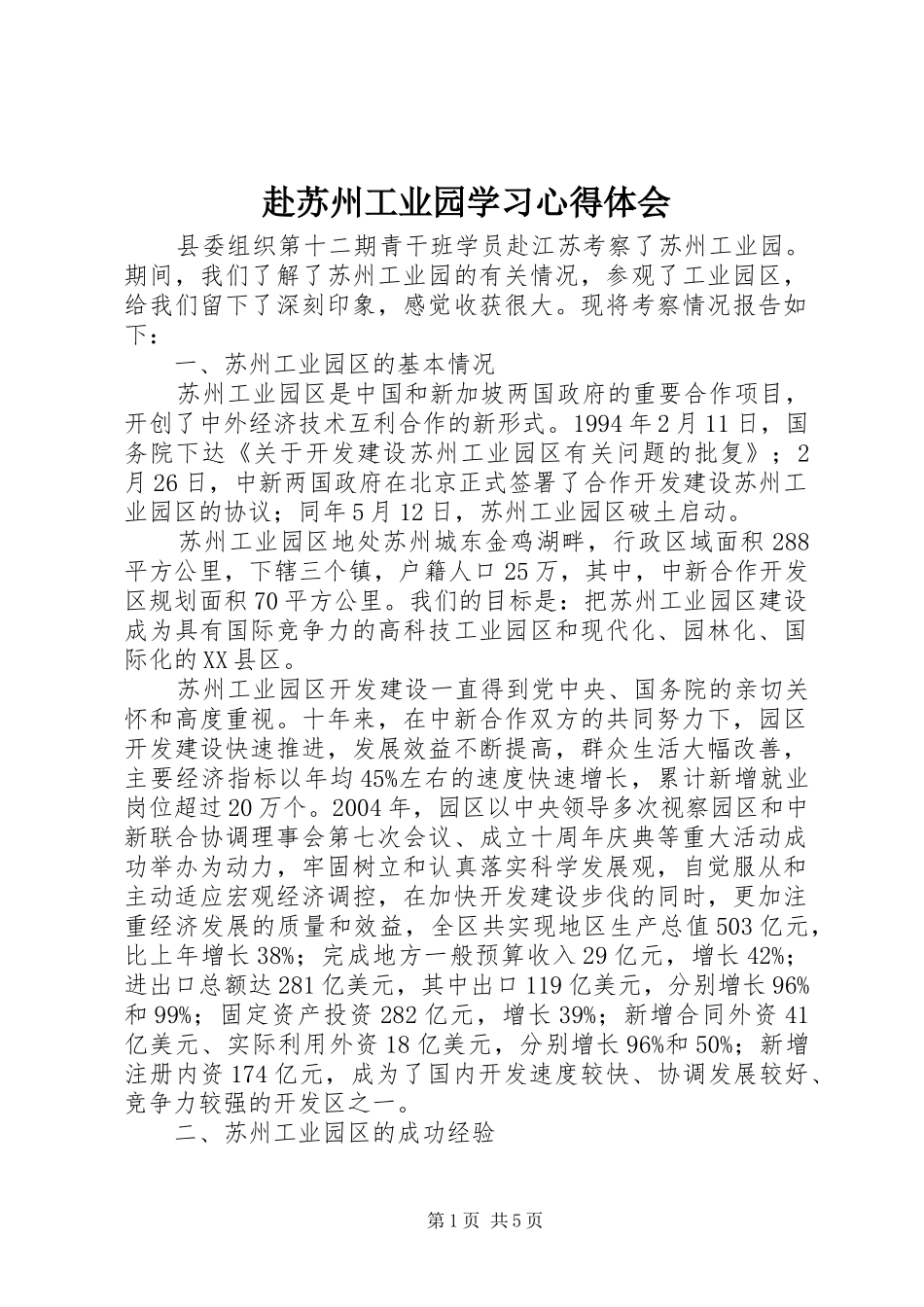 赴苏州工业园学习心得体会 _第1页