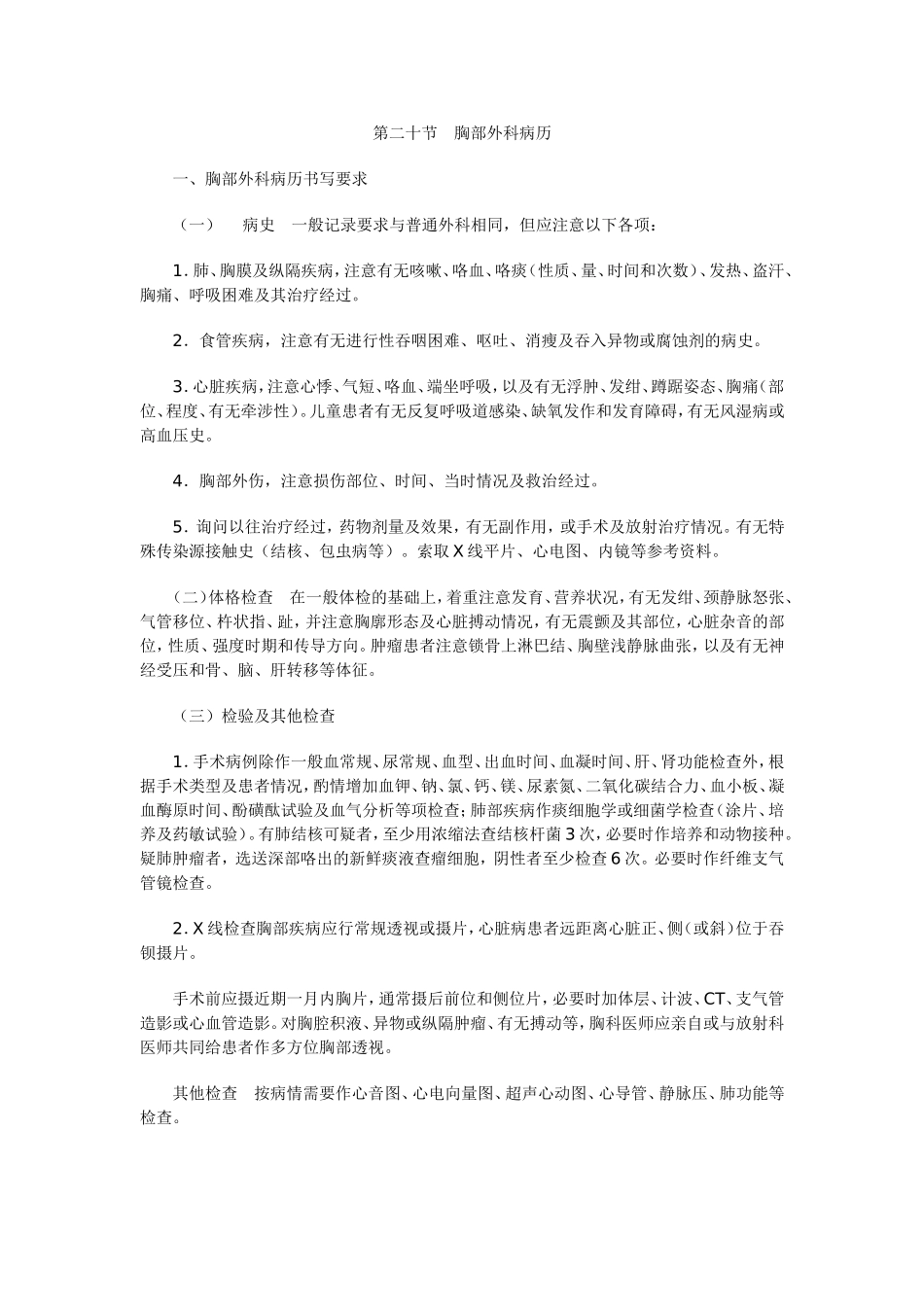 第二十节 胸部外科病历_第1页