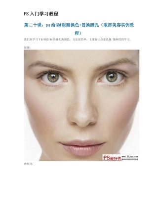 第二十课：ps给MM眼睛换色+替换瞳孔(眼部美容实例教程)