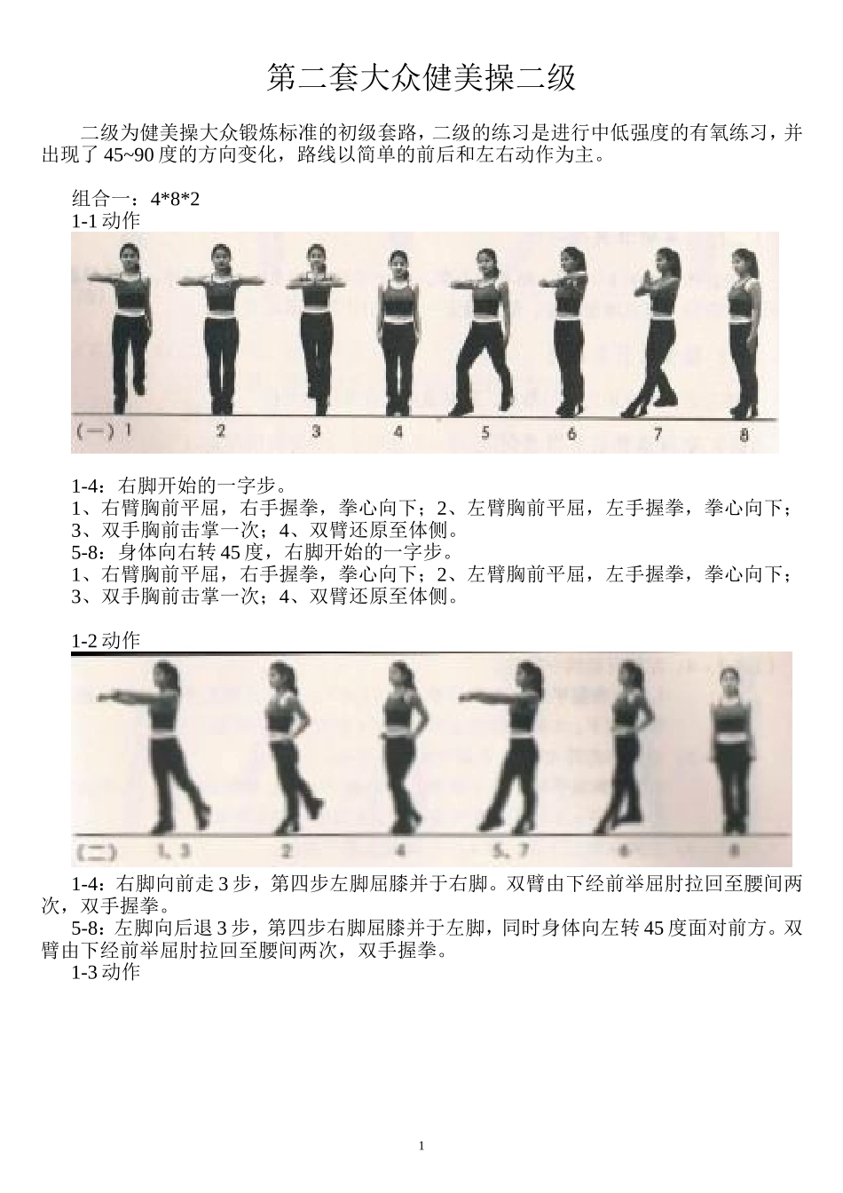 第二套健美操大众锻炼标准 二级_第1页