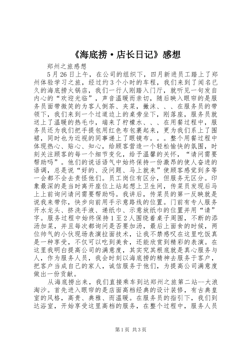 《海底捞·店长日记》感想 _第1页