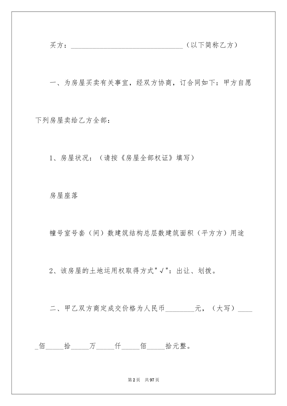 2024二手房购房合同_383_第2页