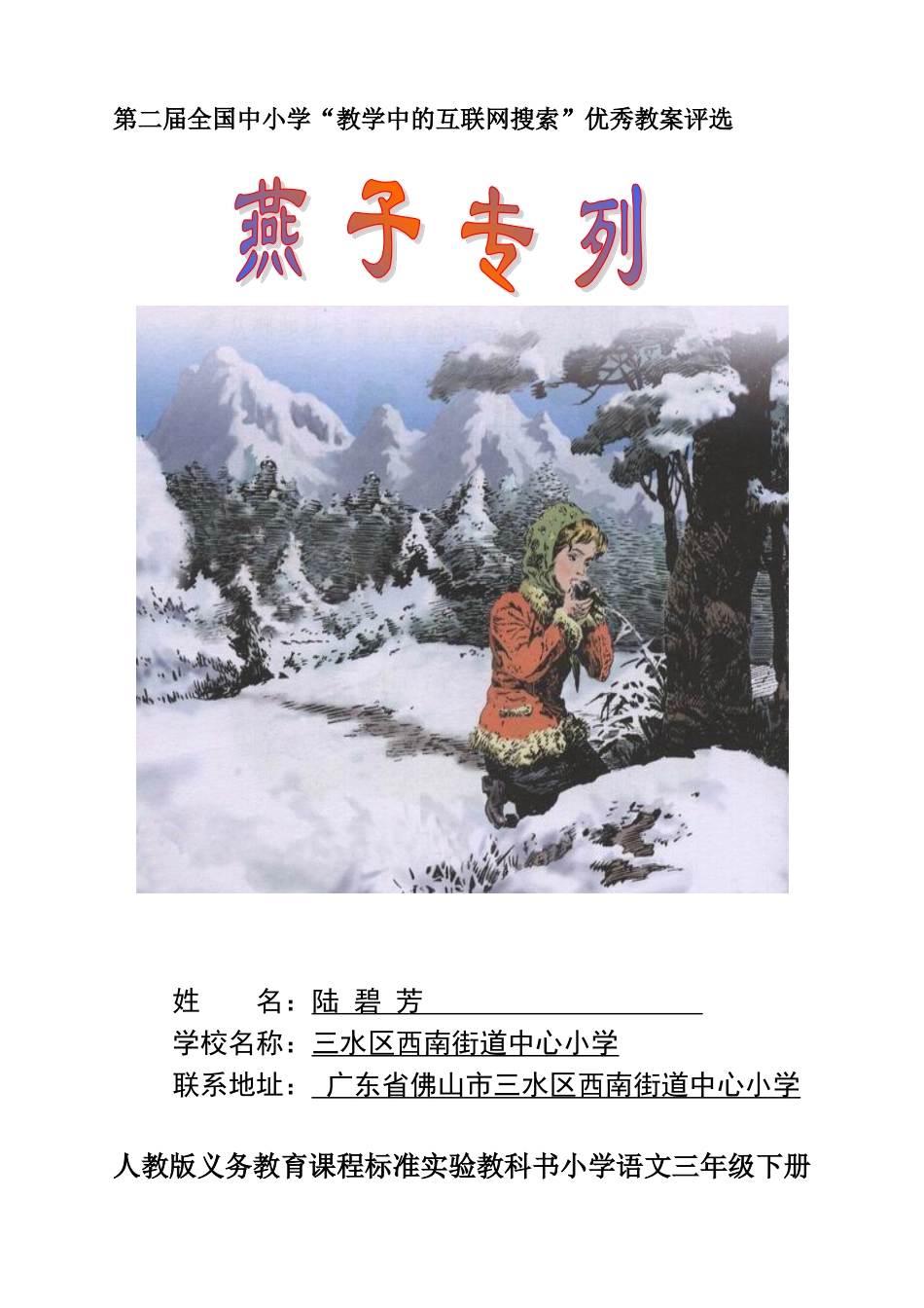 第二届全国中小学“教学中的互联网搜索”优秀教案评选三年级下册《燕子专列》教学设计  广东省佛上市三水区_第1页
