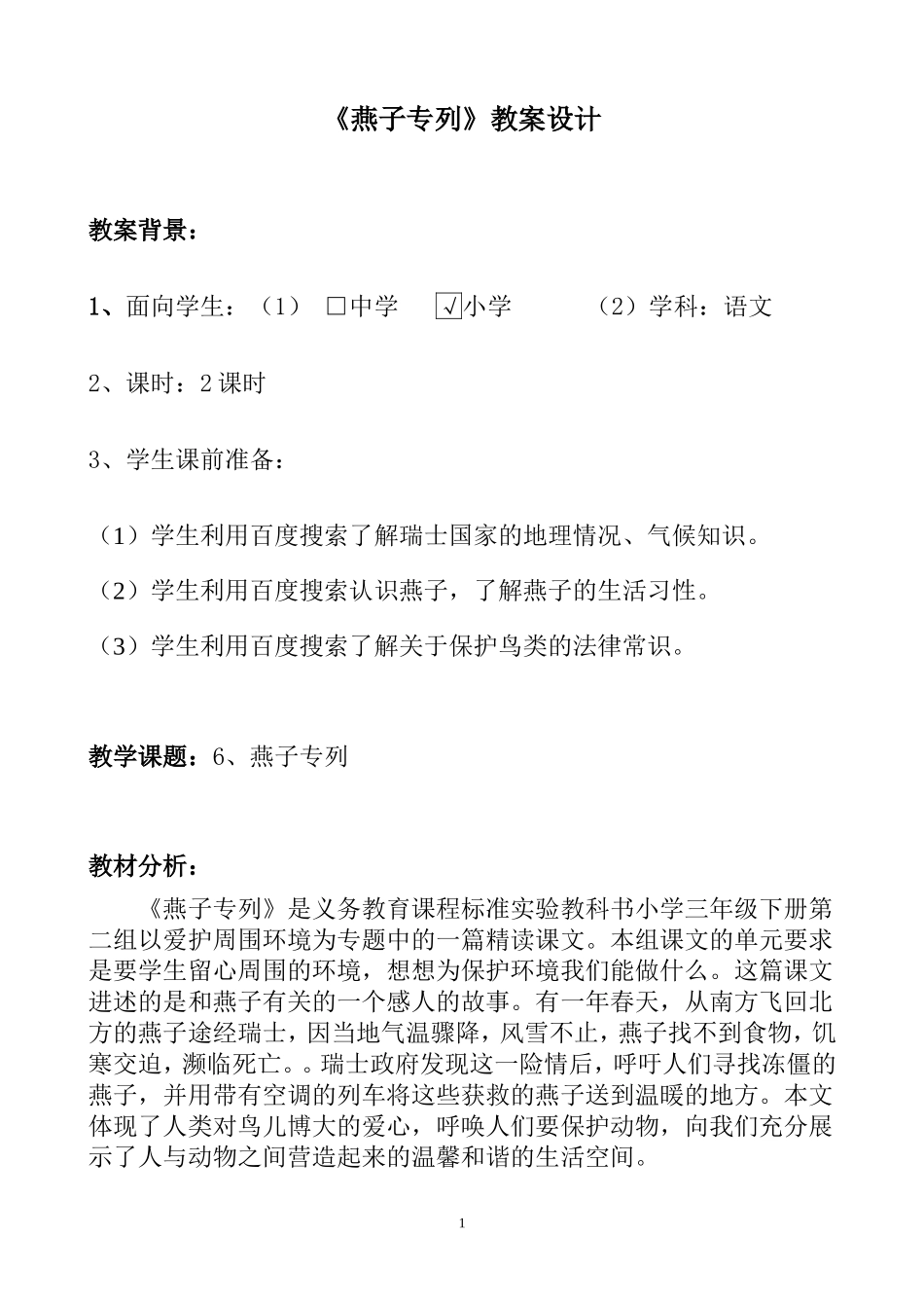第二届全国中小学“教学中的互联网搜索”优秀教案评选三年级下册《燕子专列》教学设计  广东省佛上市三水区_第2页