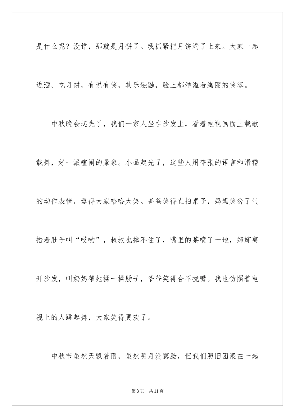 2024中秋的独特味道作文_第3页