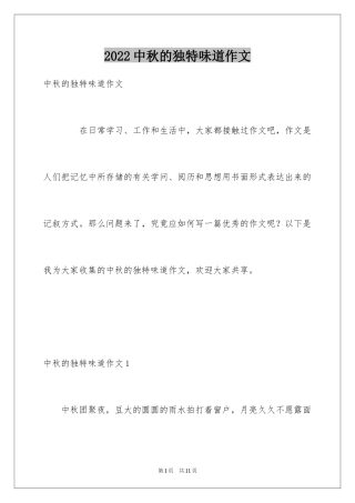 2024中秋的独特味道作文