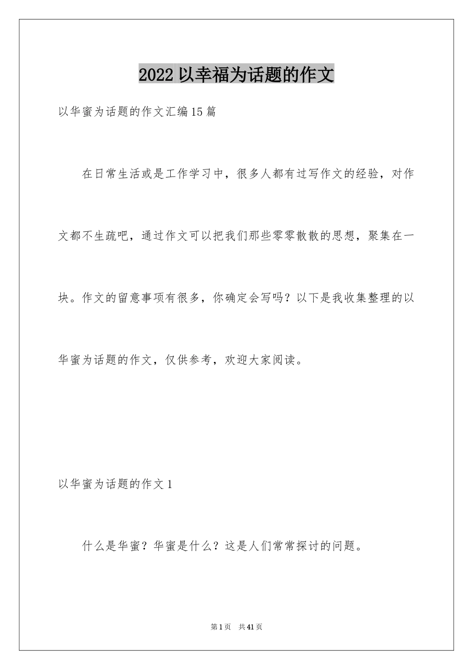 2024以幸福为话题的作文_10_第1页