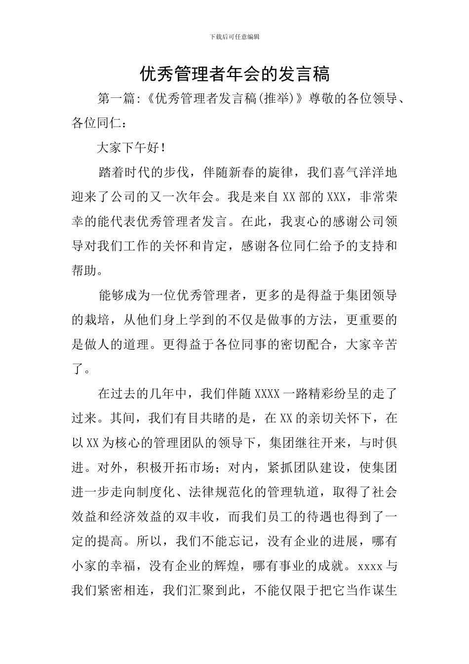 优秀管理者年会的发言稿_第1页