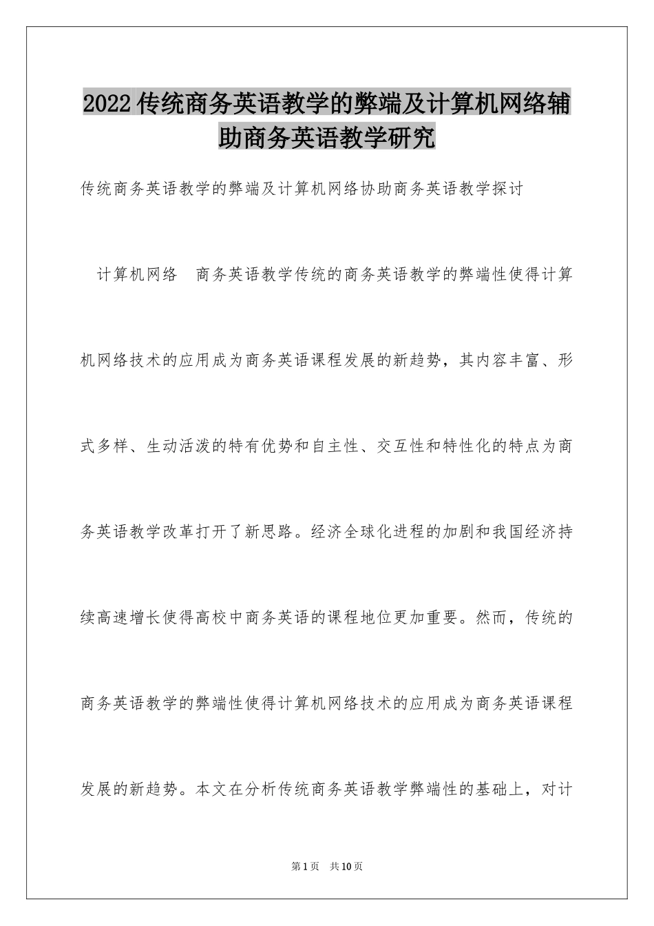 2024传统商务英语教学的弊端及计算机网络辅助商务英语教学研究_第1页