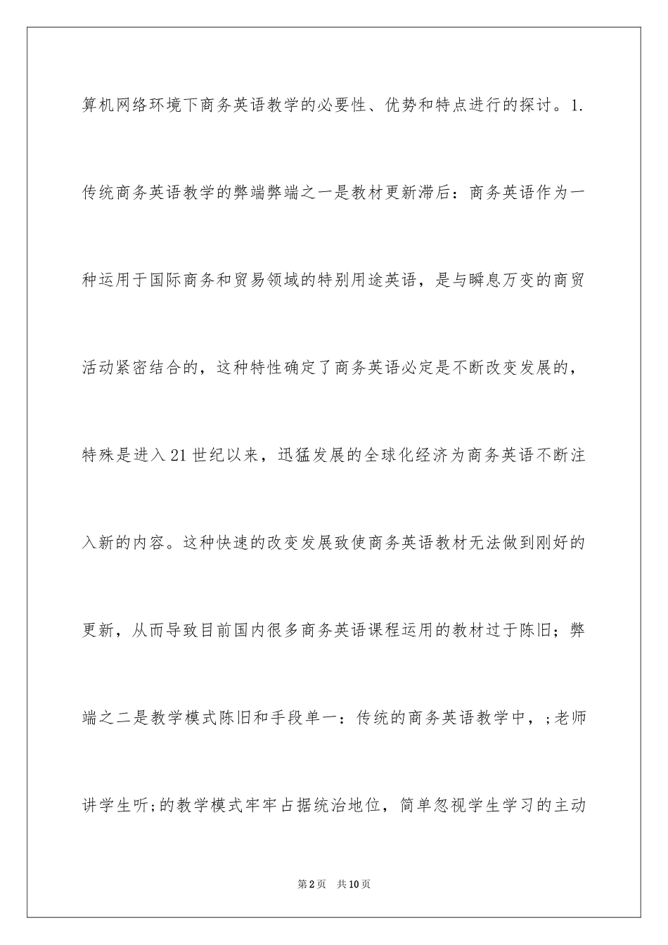 2024传统商务英语教学的弊端及计算机网络辅助商务英语教学研究_第2页