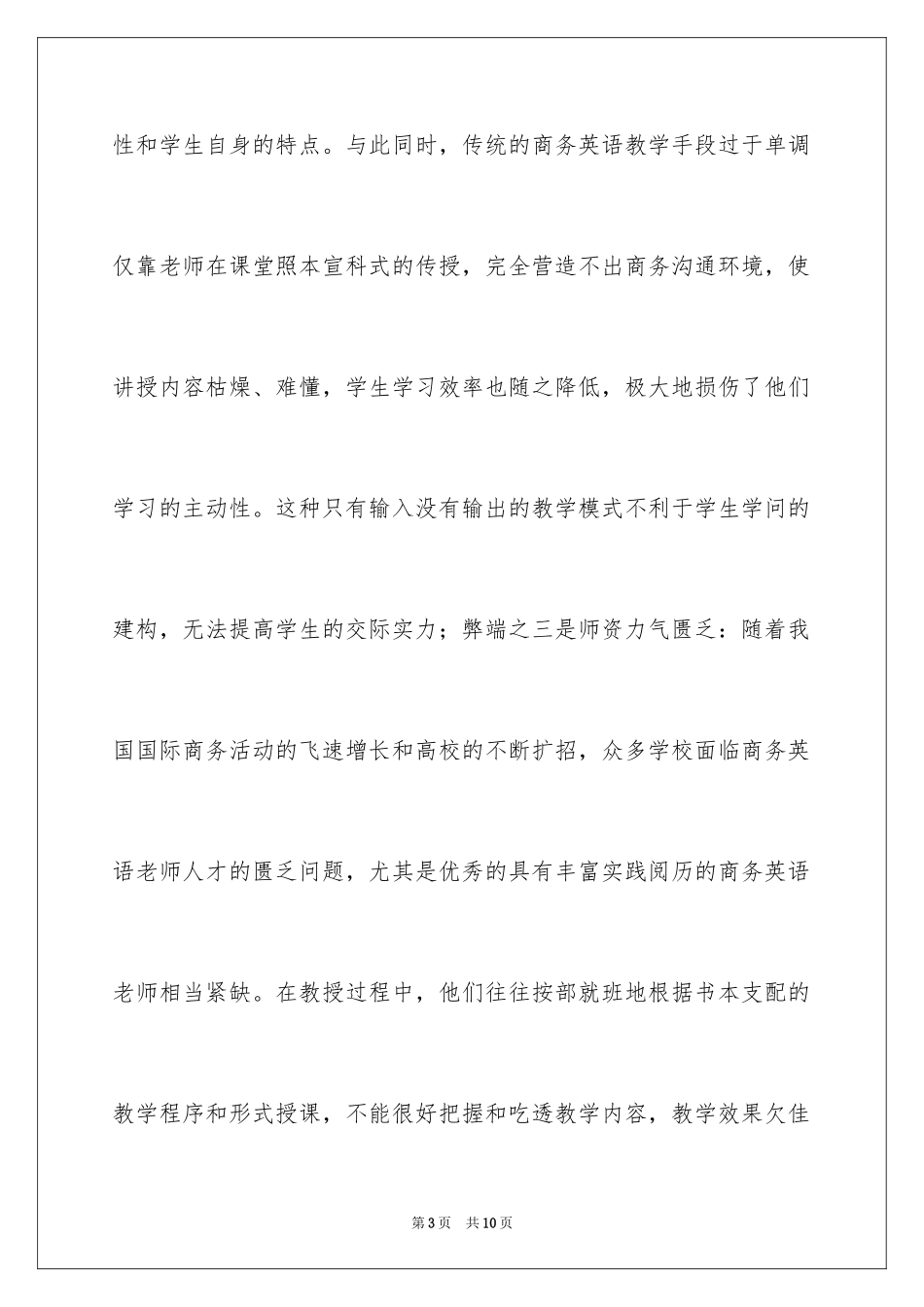 2024传统商务英语教学的弊端及计算机网络辅助商务英语教学研究_第3页