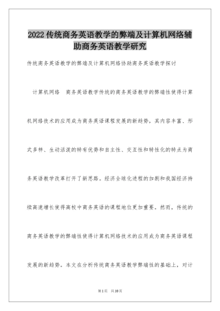 2024传统商务英语教学的弊端及计算机网络辅助商务英语教学研究
