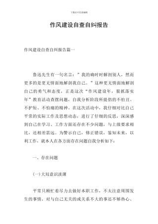 作风建设自查自纠报告