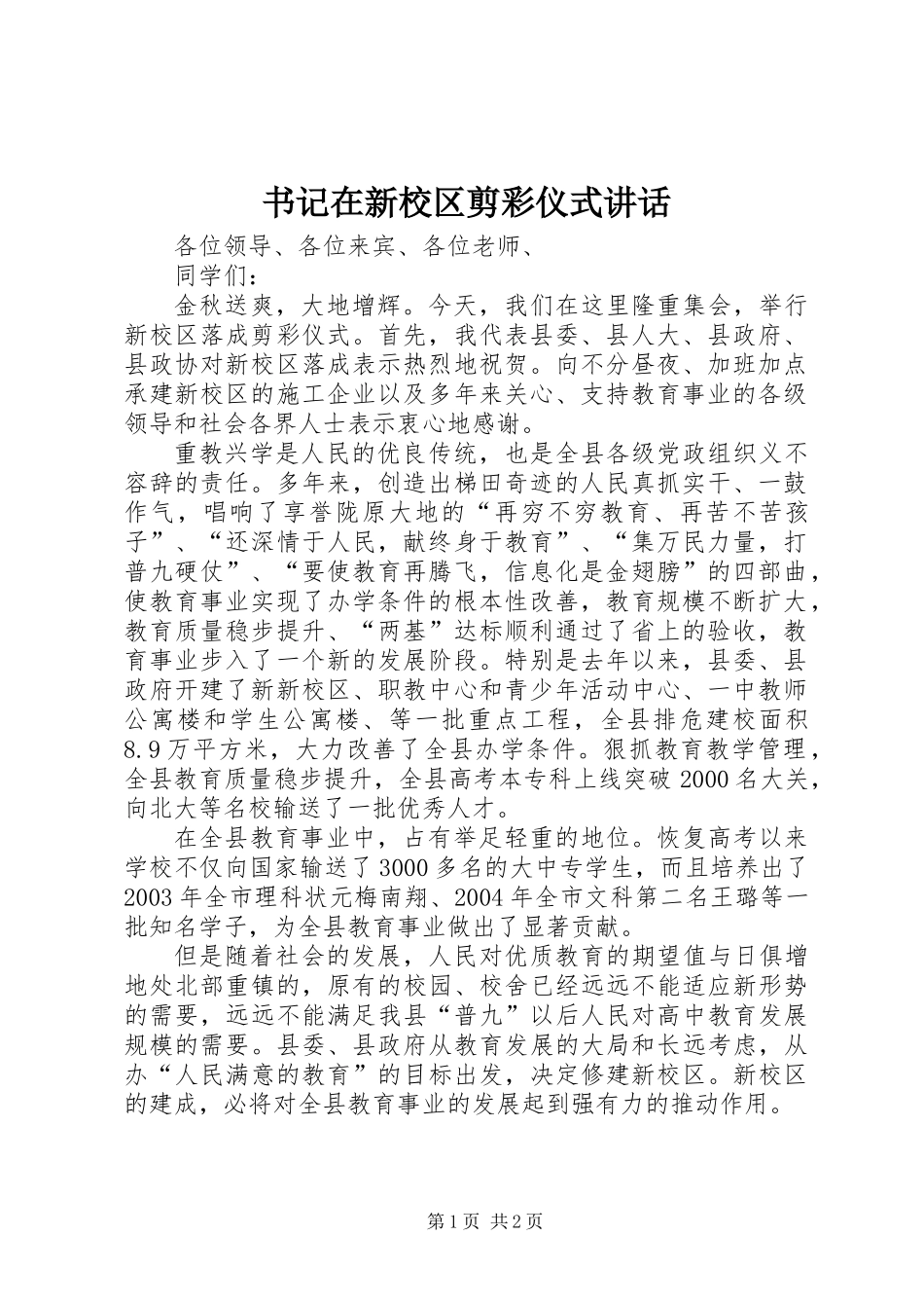 书记在新校区剪彩仪式讲话_第1页