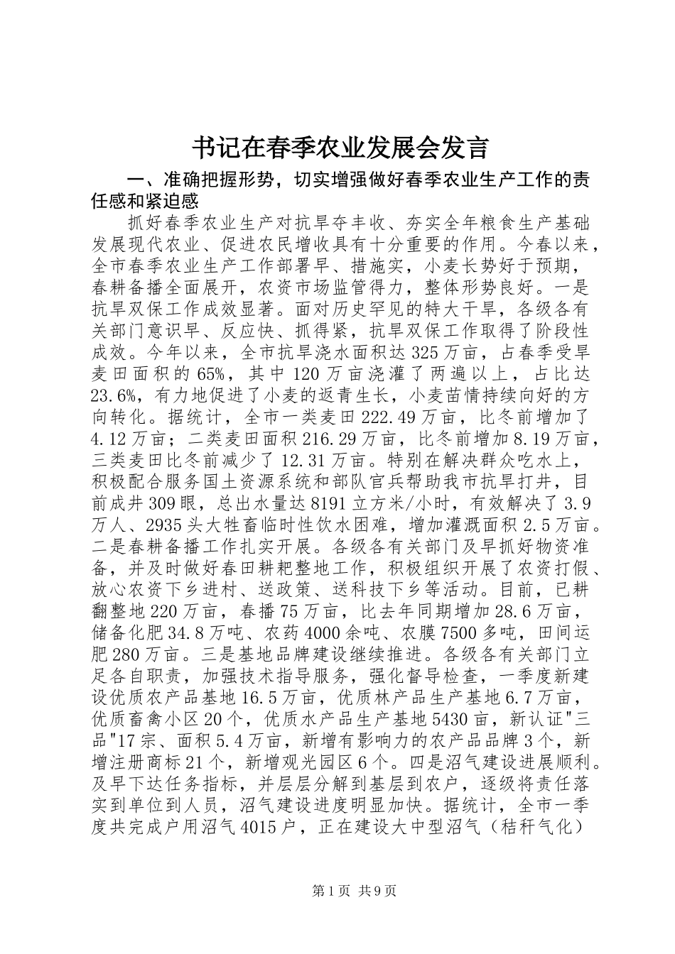 书记在春季农业发展会发言_第1页