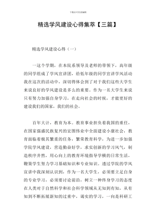 精选学风建设心得集萃