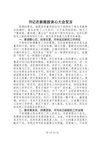 书记在新提拔谈心大会发言