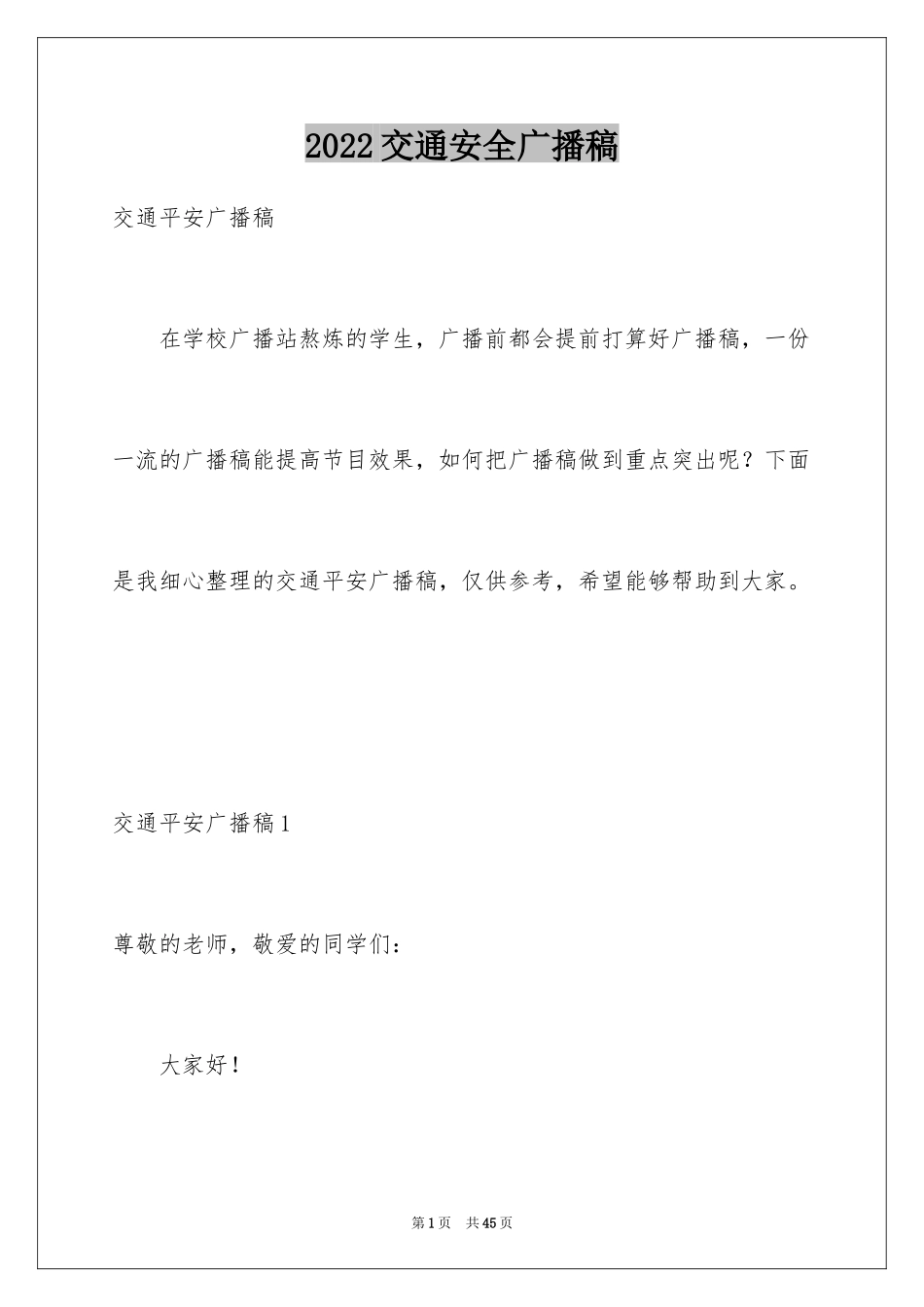 2024交通安全广播稿_第1页