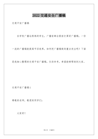 2024交通安全广播稿