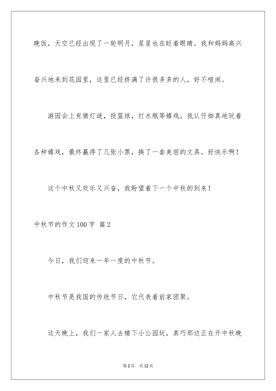 2024中秋节的作文100字_26_第2页